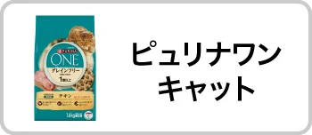 ピュリナワンキャット