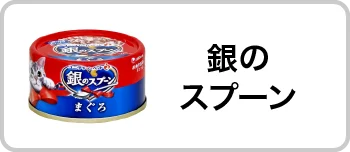 銀のスプーン
