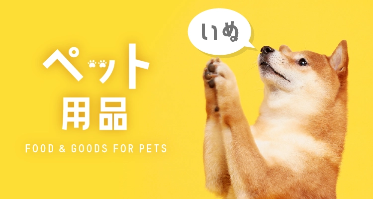 ペット用品 犬