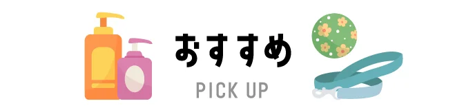 おすすめ
