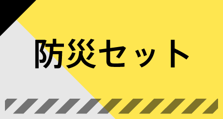 防災セット