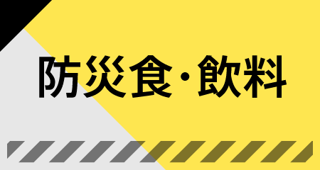 防災食・飲料
