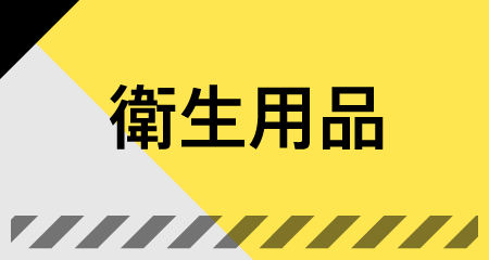衛生用品