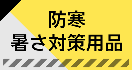 防寒・暑さ対策用品