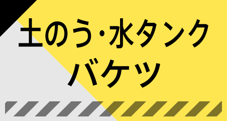 土嚢・水タンク・バケツ