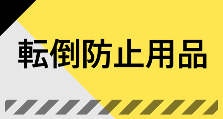 転倒防止用品