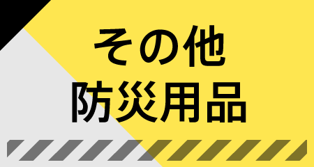 その他防災用品