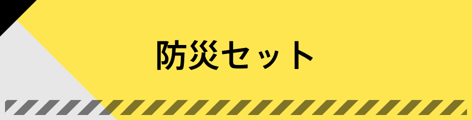 防災セット