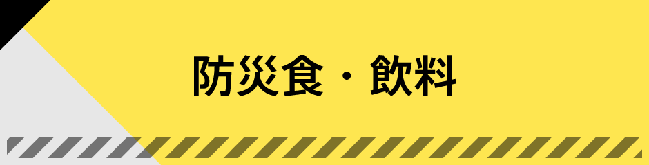 防災食・飲料