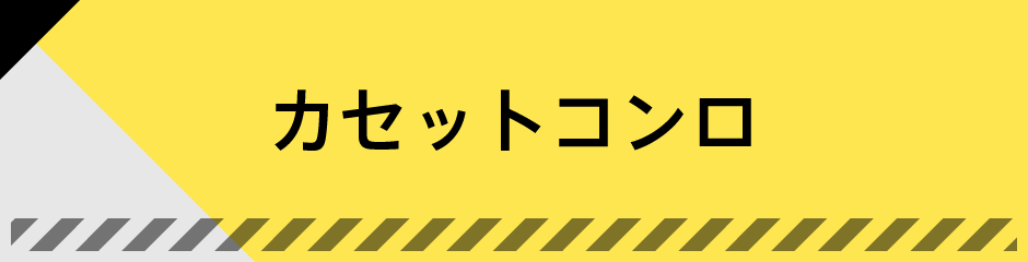 カセットコンロ