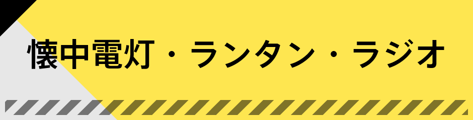 懐中電灯・ランタン・ラジオ