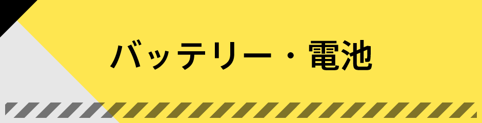 バッテリー・電池