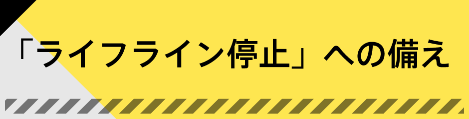 「ライフライン停止」への備え