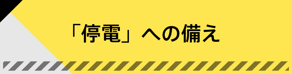 「停電」への備え