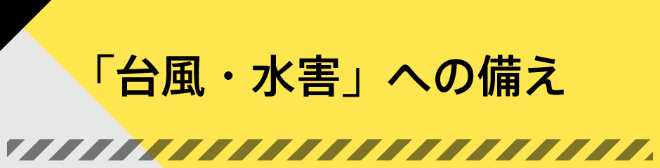 「台風・水害」への備え