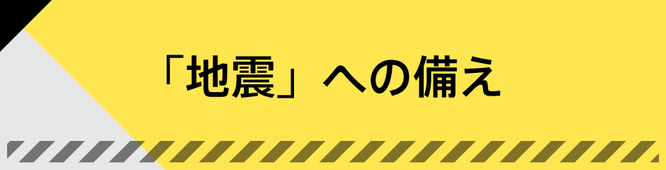 「地震」への備え