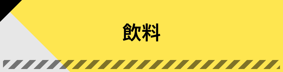 飲料