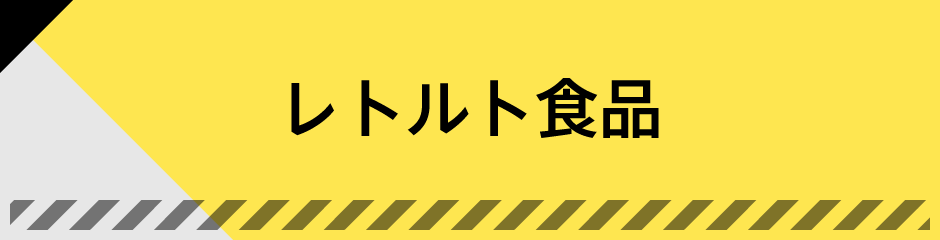 レトルト食品