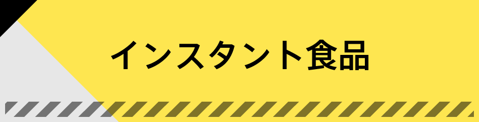 インスタント食品
