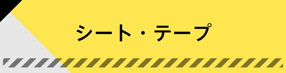 シート・テープ