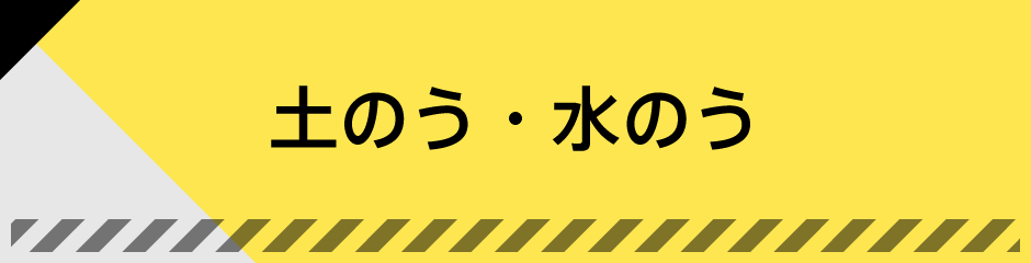 土のう・水のう