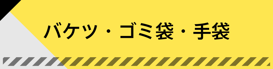 バケツ・ゴミ袋・手袋