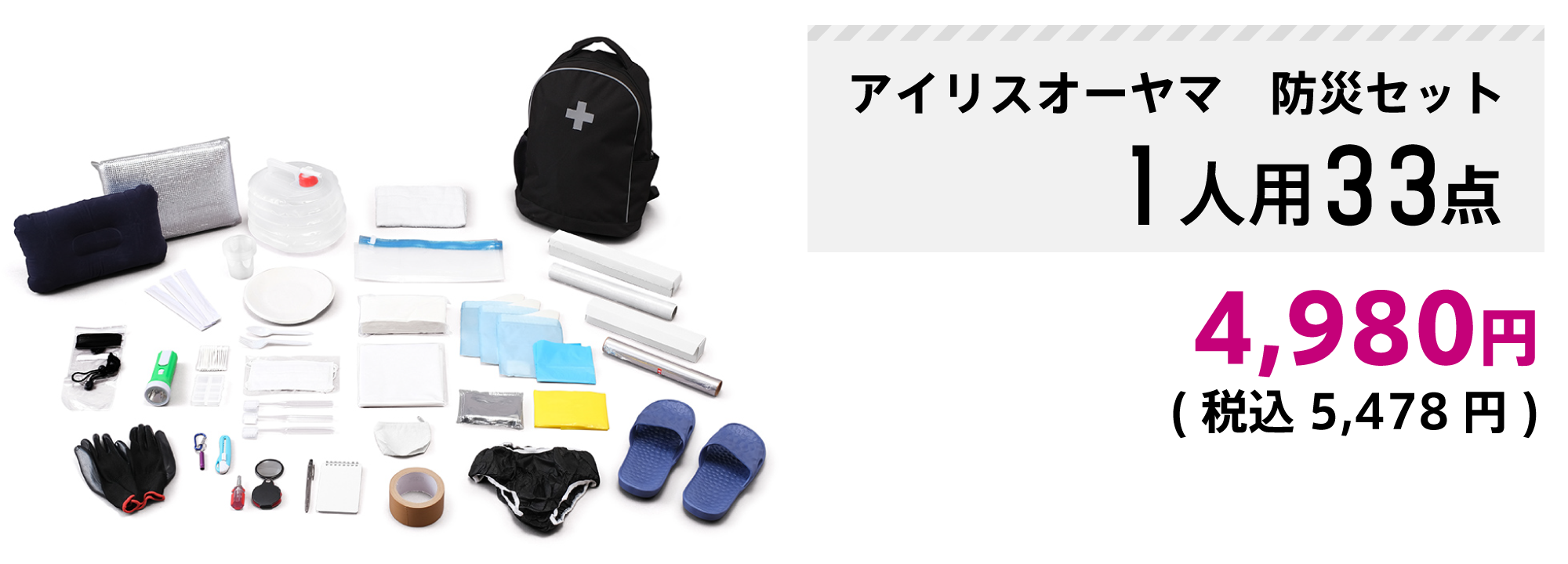 アイリスオーヤマ 防災セット1人用33点
