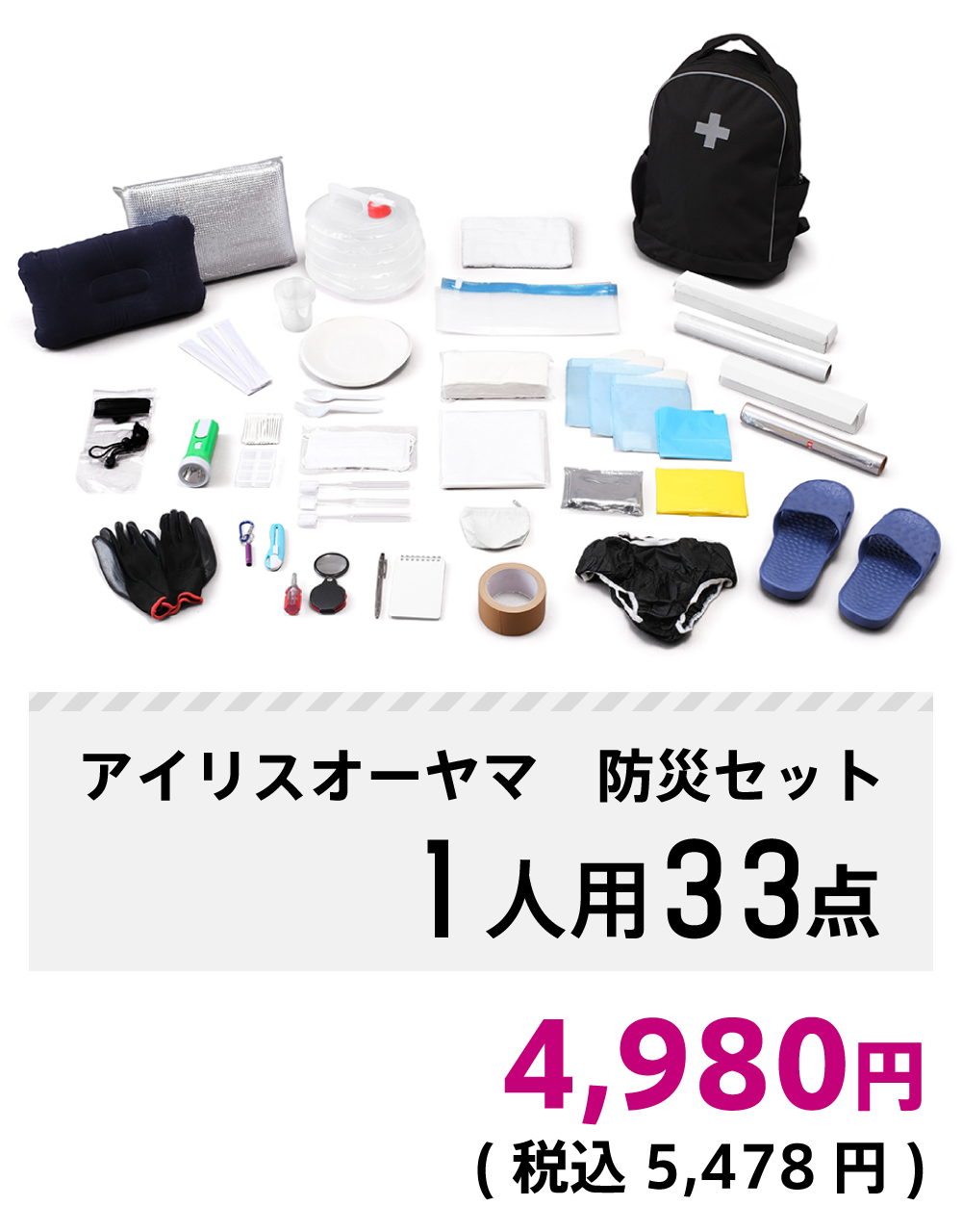 アイリスオーヤマ 防災セット1人用33点