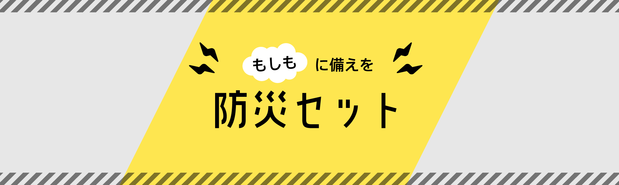 防災セット