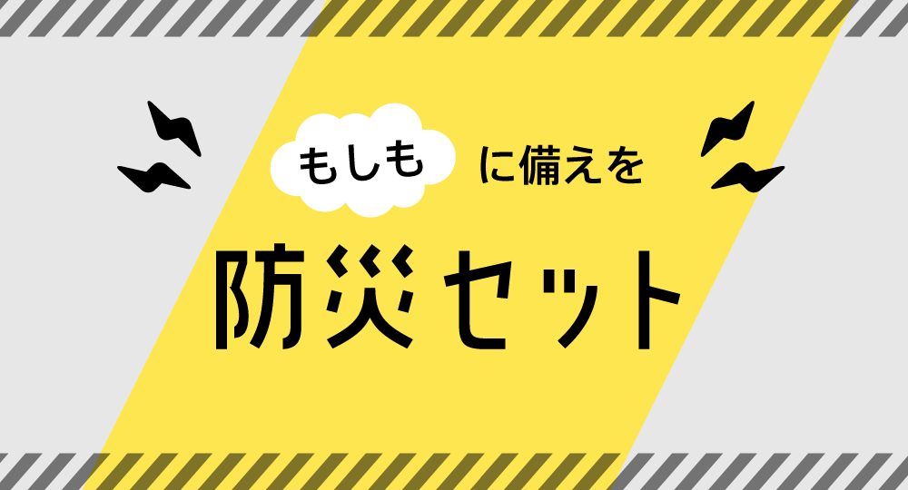 防災セット