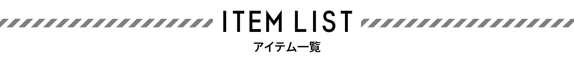 アイテム一覧