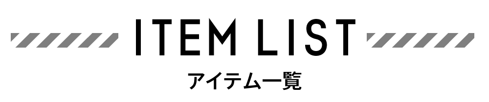アイテム一覧