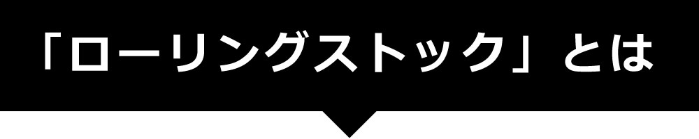 ローリングストックとは