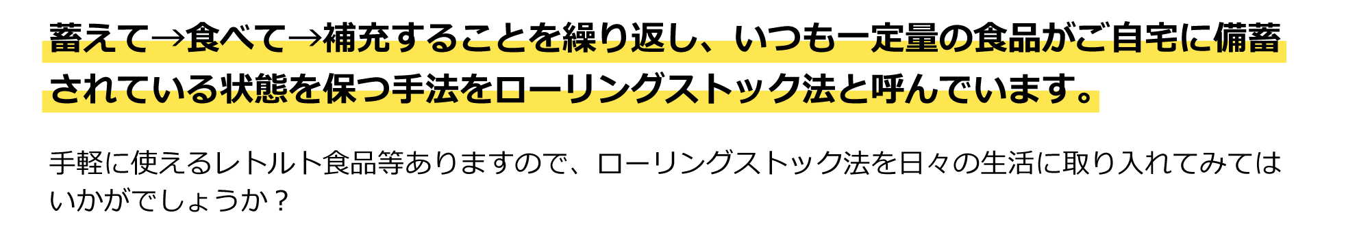 備える・食べる・補充することを繰り返して一定量の食品が家に備蓄される状態を保つ手法