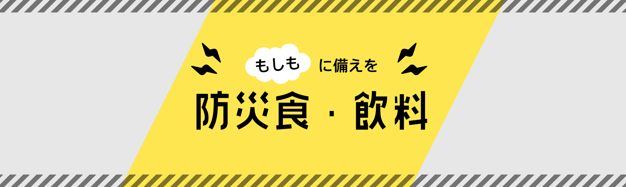 防災食・飲料