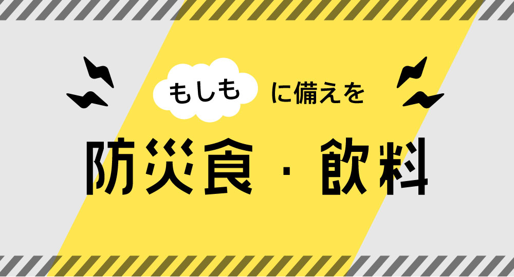 防災食・飲料