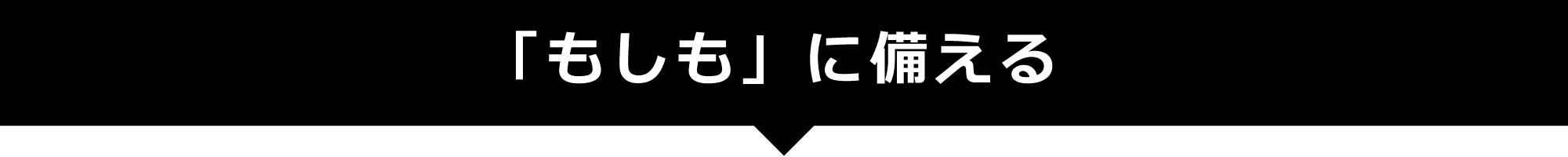 「もしも」に備える