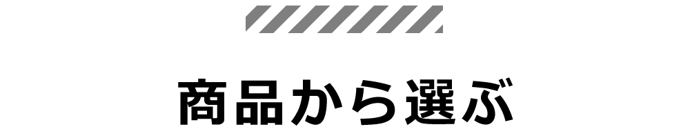 商品から選ぶ