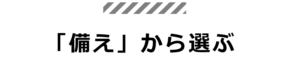 「備え」から選ぶ