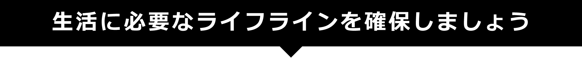 生活に必要なライフラインを確保しましょう