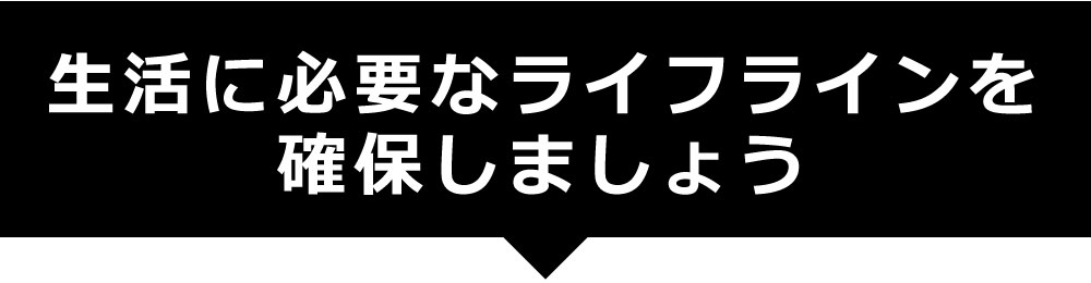 生活に必要なライフラインを確保しましょう