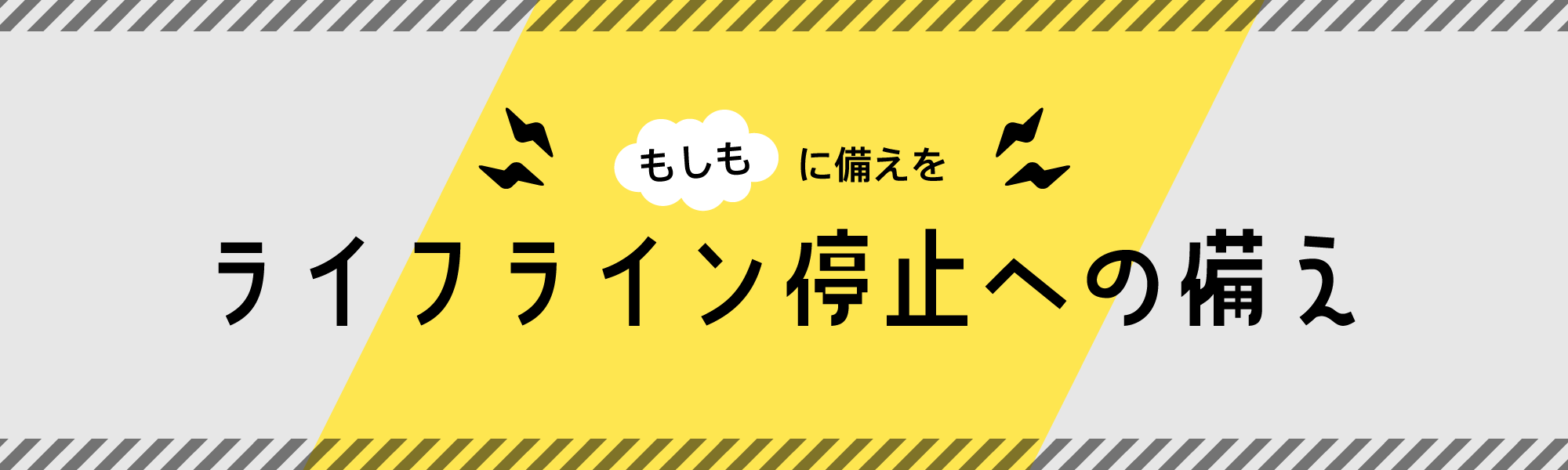 ライフライン停止への備え