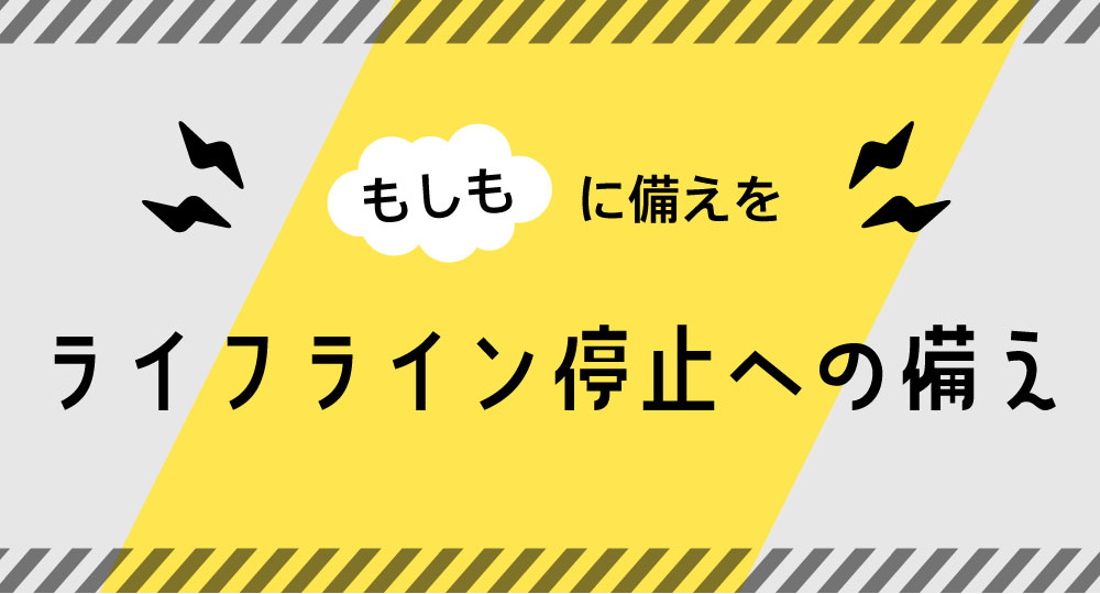 ライフライン停止への備え