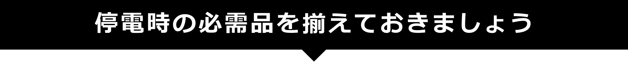 停電時の必需品を備えておきましょう