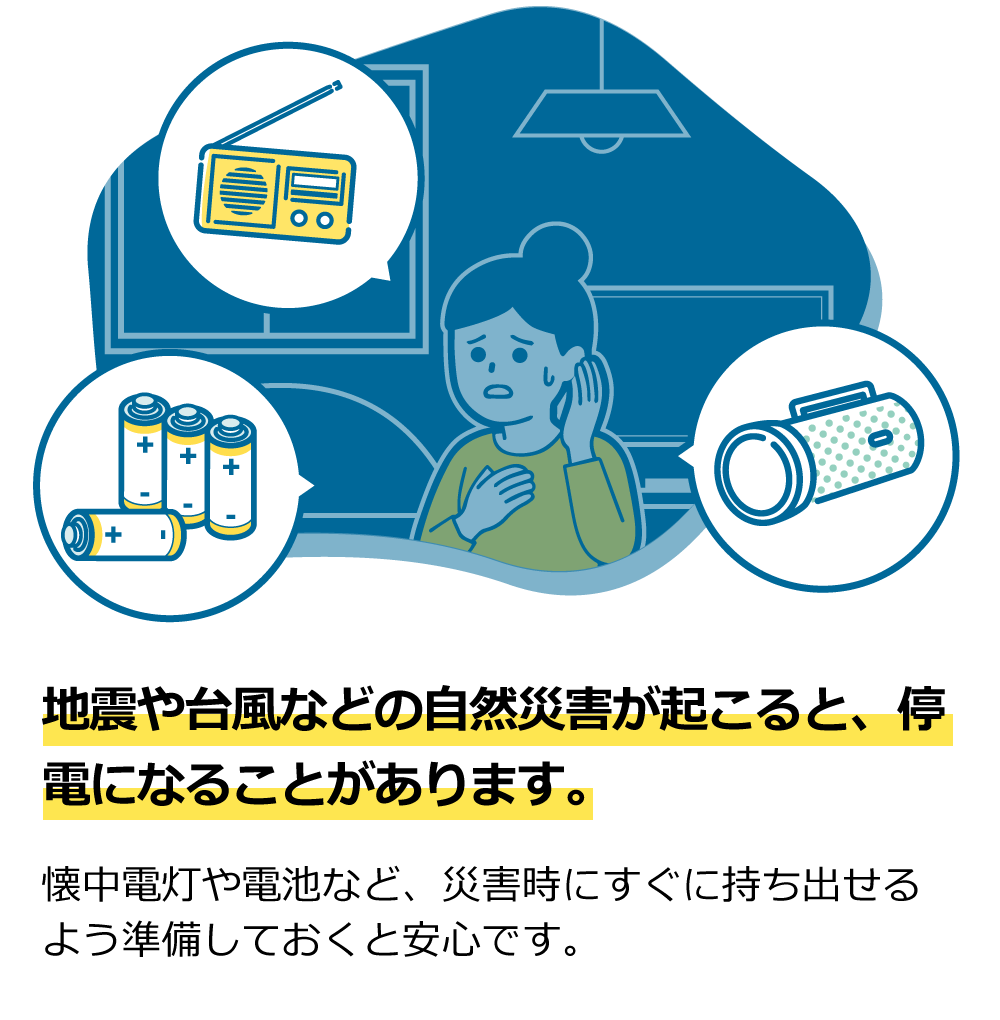 地震や台風などの地震災害が起こると、停電になることがあります。