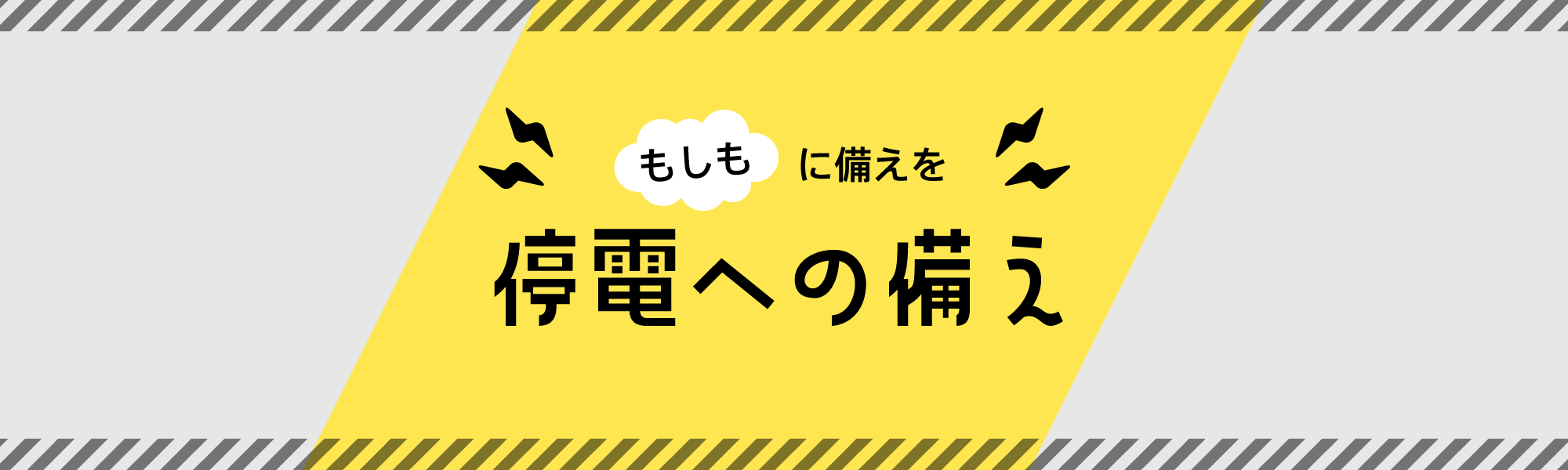 停電への備え