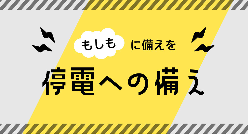 停電への備え