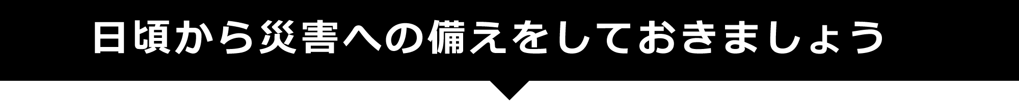 日頃から災害への備えをしておきましょう