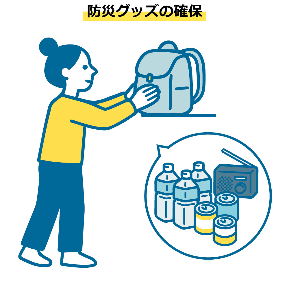 防災グッズの確保