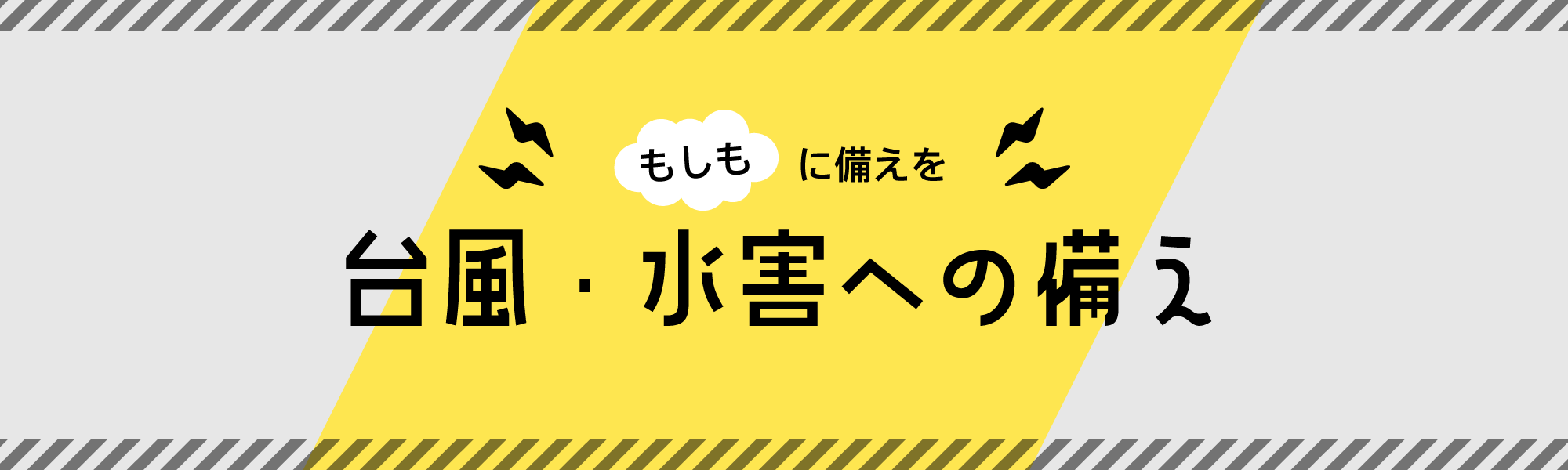 台風・水害への備え